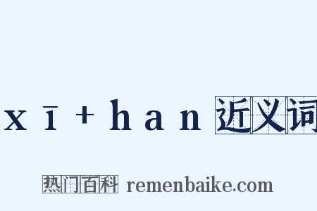 xī+han近义词是什么意思的图片
